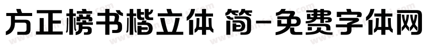 方正榜书楷立体 简字体转换